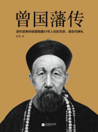 曾国藩传/梅寒-mob/epub/azw3/pdf电子书免费下载/书单推荐16km电子书