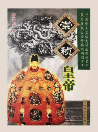 崇祯皇帝/傅苍松-mob/epub/azw3/pdf电子书免费下载/书单推荐16km电子书