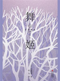 舞姬/川端康成-mob/epub/azw3/pdf电子书免费下载/书单推荐16km电子书