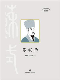 苏轼传/潘殊闲-mob/epub/azw3/pdf电子书免费下载/书单推荐16km电子书