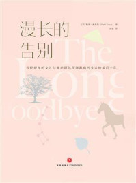 漫长的告别/帕蒂·戴维斯-mob/epub/azw3/pdf电子书免费下载/书单推荐16km电子书