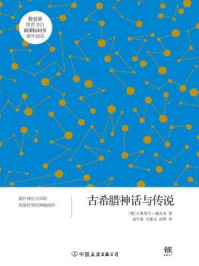 古希腊神话与传说/古斯塔夫·施瓦布-mob/epub/azw3/pdf电子书免费下载/书单推荐16km电子书