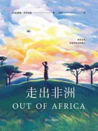 走出非洲/凯伦·布里克森-mob/epub/azw3/pdf电子书免费下载/书单推荐16km电子书