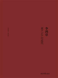 李鸿章/冈本隆司-mob/epub/azw3/pdf电子书免费下载/书单推荐16km电子书