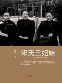 宋氏三姐妹/陈廷一-mob/epub/azw3/pdf电子书免费下载/书单推荐16km电子书