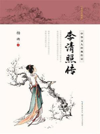 李清照传/杨雨-mob/epub/azw3/pdf电子书免费下载/书单推荐16km电子书
