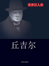 丘吉尔/胡元斌-mob/epub/azw3/pdf电子书免费下载/书单推荐16km电子书