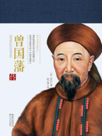 曾国藩传/黑尔-mob/epub/azw3/pdf电子书免费下载/书单推荐16km电子书