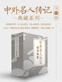 中外名人传记典藏系列（全12册）/林语堂-mob/epub/azw3/pdf电子书免费下载/书单推荐16km电子书
