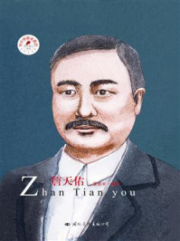 詹天佑/梁新宇-mob/epub/azw3/pdf电子书免费下载/书单推荐16km电子书