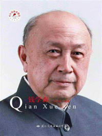 钱学森/皮波人物国际名人研究中心-mob/epub/azw3/pdf电子书免费下载/书单推荐16km电子书