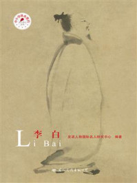 李白/皮波人物国际名人研究中心-mob/epub/azw3/pdf电子书免费下载/书单推荐16km电子书