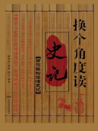 换个角度读史记/刘烨-mob/epub/azw3/pdf电子书免费下载/书单推荐16km电子书