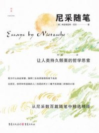 尼采随笔/弗里德里希·尼采-mob/epub/azw3/pdf电子书免费下载/书单推荐16km电子书