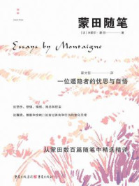 蒙田随笔/米歇尔·蒙田-mob/epub/azw3/pdf电子书免费下载/书单推荐16km电子书