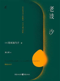 老妓抄/冈本加乃子-mob/epub/azw3/pdf电子书免费下载/书单推荐16km电子书