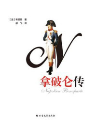 拿破仑传/布里昂-mob/epub/azw3/pdf电子书免费下载/书单推荐16km电子书