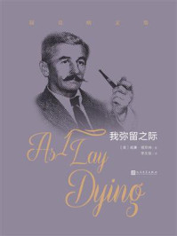 我弥留之际/威廉·福克纳-mob/epub/azw3/pdf电子书免费下载/书单推荐16km电子书