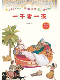 一千零一夜/王瑞琴-mob/epub/azw3/pdf电子书免费下载/书单推荐16km电子书