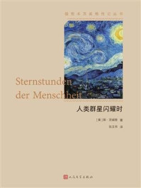 人类群星闪耀时/斯·茨威格-mob/epub/azw3/pdf电子书免费下载/书单推荐16km电子书