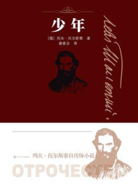 少年/列夫·托尔斯泰-mob/epub/azw3/pdf电子书免费下载/书单推荐16km电子书