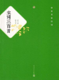 宋词三百首/武玉成-mob/epub/azw3/pdf电子书免费下载/书单推荐16km电子书