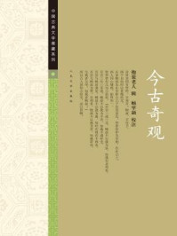 今古奇观/抱翁老人-mob/epub/azw3/pdf电子书免费下载/书单推荐16km电子书