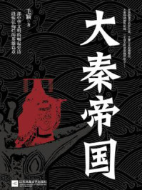 大秦帝国/毛颖-mob/epub/azw3/pdf电子书免费下载/书单推荐16km电子书