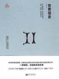 世界简史/威尔斯-mob/epub/azw3/pdf电子书免费下载/书单推荐16km电子书