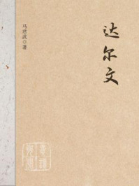 达尔文/马君武-mob/epub/azw3/pdf电子书免费下载/书单推荐16km电子书