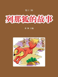 列那狐的故事/萧枫-mob/epub/azw3/pdf电子书免费下载/书单推荐16km电子书