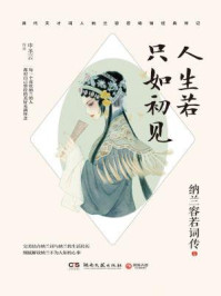 人生若只如初见：纳兰容若词传/申圣云-mob/epub/azw3/pdf电子书免费下载/书单推荐16km电子书