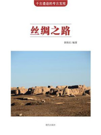 丝绸之路/郭艳红-mob/epub/azw3/pdf电子书免费下载/书单推荐16km电子书