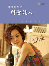 鲁豫有约之财智过人/陈鲁豫-mob/epub/azw3/pdf电子书免费下载/书单推荐16km电子书