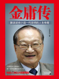 金庸传/上官圣泓-mob/epub/azw3/pdf电子书免费下载/书单推荐16km电子书