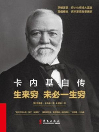 卡内基自传/安德鲁·卡内基-mob/epub/azw3/pdf电子书免费下载/书单推荐16km电子书