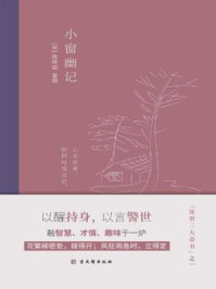 小窗幽记/陈继儒-mob/epub/azw3/pdf电子书免费下载/书单推荐16km电子书