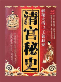 清宫秘史/叶文清-mob/epub/azw3/pdf电子书免费下载/书单推荐16km电子书