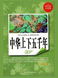 中华上下五千年/丛书编委会-mob/epub/azw3/pdf电子书免费下载/书单推荐16km电子书