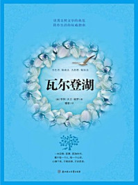 瓦尔登湖/[美]亨利·大卫·梭罗-mob/epub/azw3/pdf电子书免费下载/书单推荐16km电子书