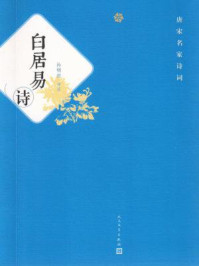 白居易诗/孙明君-mob/epub/azw3/pdf电子书免费下载/书单推荐16km电子书