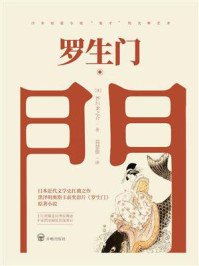 罗生门/[日]芥川龙之介-mob/epub/azw3/pdf电子书免费下载/书单推荐16km电子书