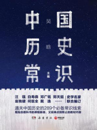 中国历史常识/吴晗-mob/epub/azw3/pdf电子书免费下载/书单推荐16km电子书