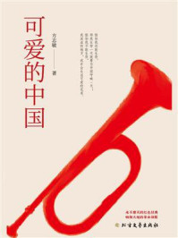 可爱的中国/方志敏-mob/epub/azw3/pdf电子书免费下载/书单推荐16km电子书