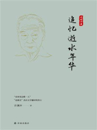 追忆逝水年华/许渊冲-mob/epub/azw3/pdf电子书免费下载/书单推荐16km电子书