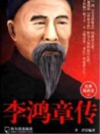 李鸿章传/李营-mob/epub/azw3/pdf电子书免费下载/书单推荐16km电子书