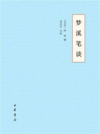 梦溪笔谈/[北宋]沈括撰 金良年点校-mob/epub/azw3/pdf电子书免费下载/书单推荐16km电子书