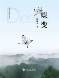 蝶变/田儒军-mob/epub/azw3/pdf电子书免费下载/书单推荐16km电子书