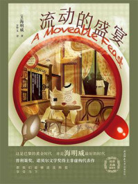 流动的盛宴/海明威-mob/epub/azw3/pdf电子书免费下载/书单推荐16km电子书
