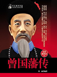 曾国藩传/张丽-mob/epub/azw3/pdf电子书免费下载/书单推荐16km电子书